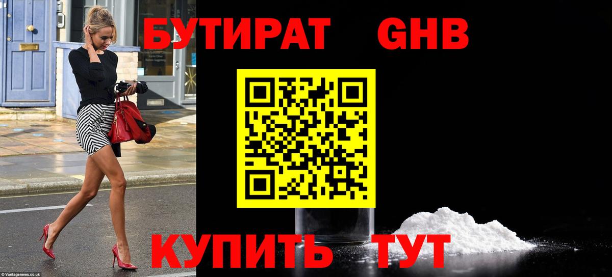 Бутират оксибутират Усть-Джегута