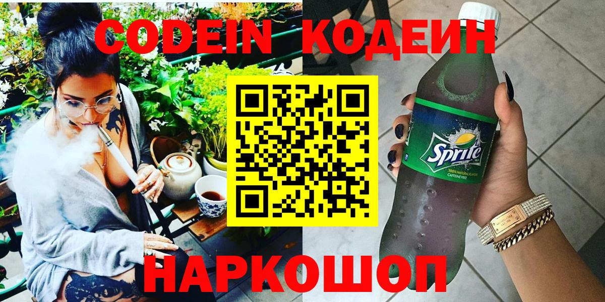 Codein напиток Lean (лин) Усть-Джегута
